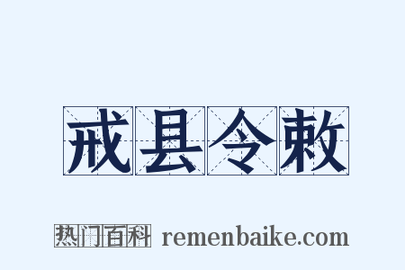 戒县令敕是什么意思的图片